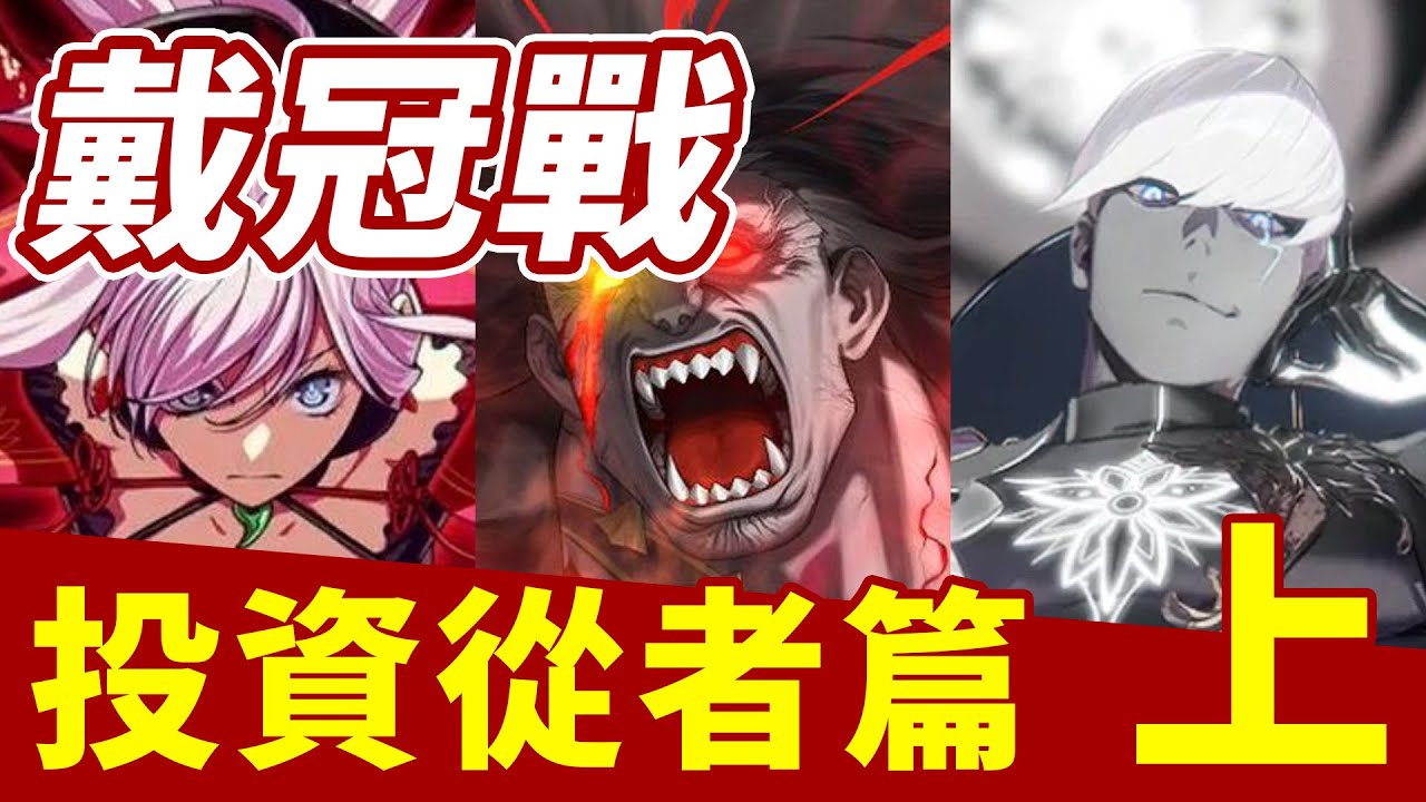 《FGO》繁中戴冠戰專屬 投資指南 上篇｜終章前的最後大活動｜DA的初心者向系列