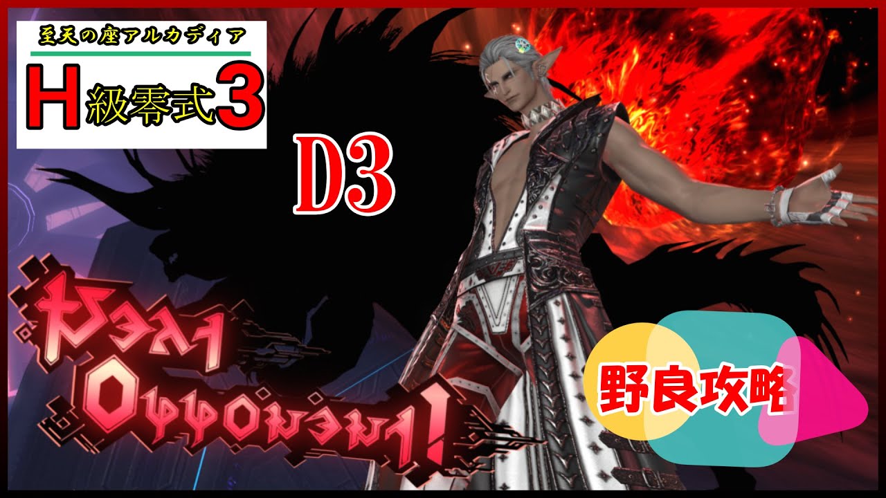 【FF14】至天の座 アルカディア 零式 ヘビー級3層　D3視点　GAME8 　野良攻略