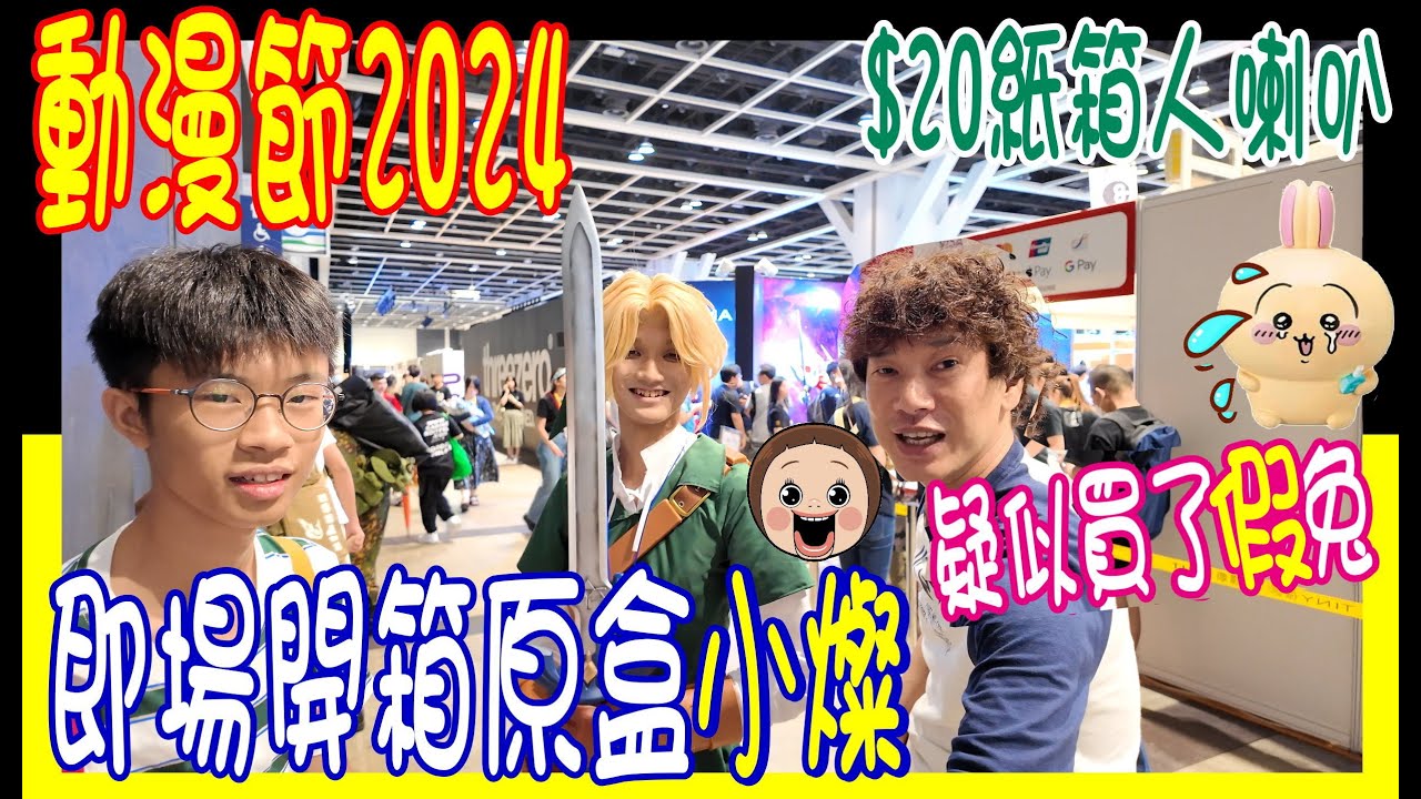 【動漫節2024 ~ 記得便利店先買飛】$70買了隻假Chikawa Cafe兔兔 🙈 $20紙箱人喇叭~抵!! 扭蛋抽中$200 🤣🤣 @ 即場原盒盲抽一套小燦 SHO-Chan超得意 ACGHK