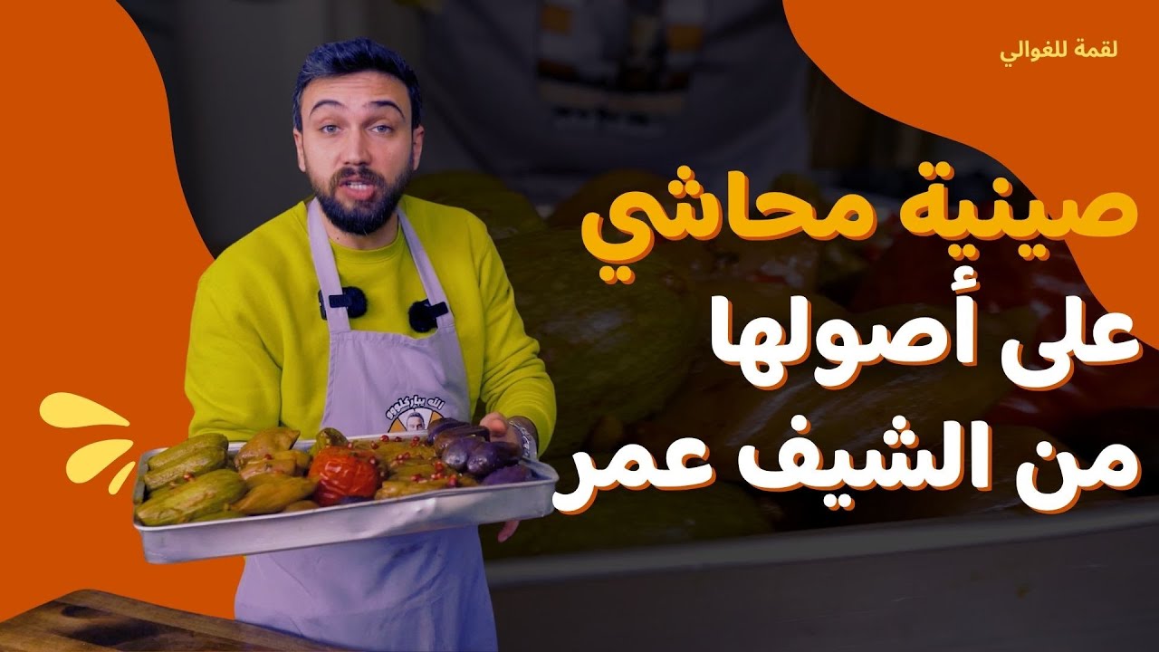 لقمة للغوالي- الحلقة 17| الشيف عمر يحضّر صينية محاشي مشكلة… أسرار الطعم الرائع
