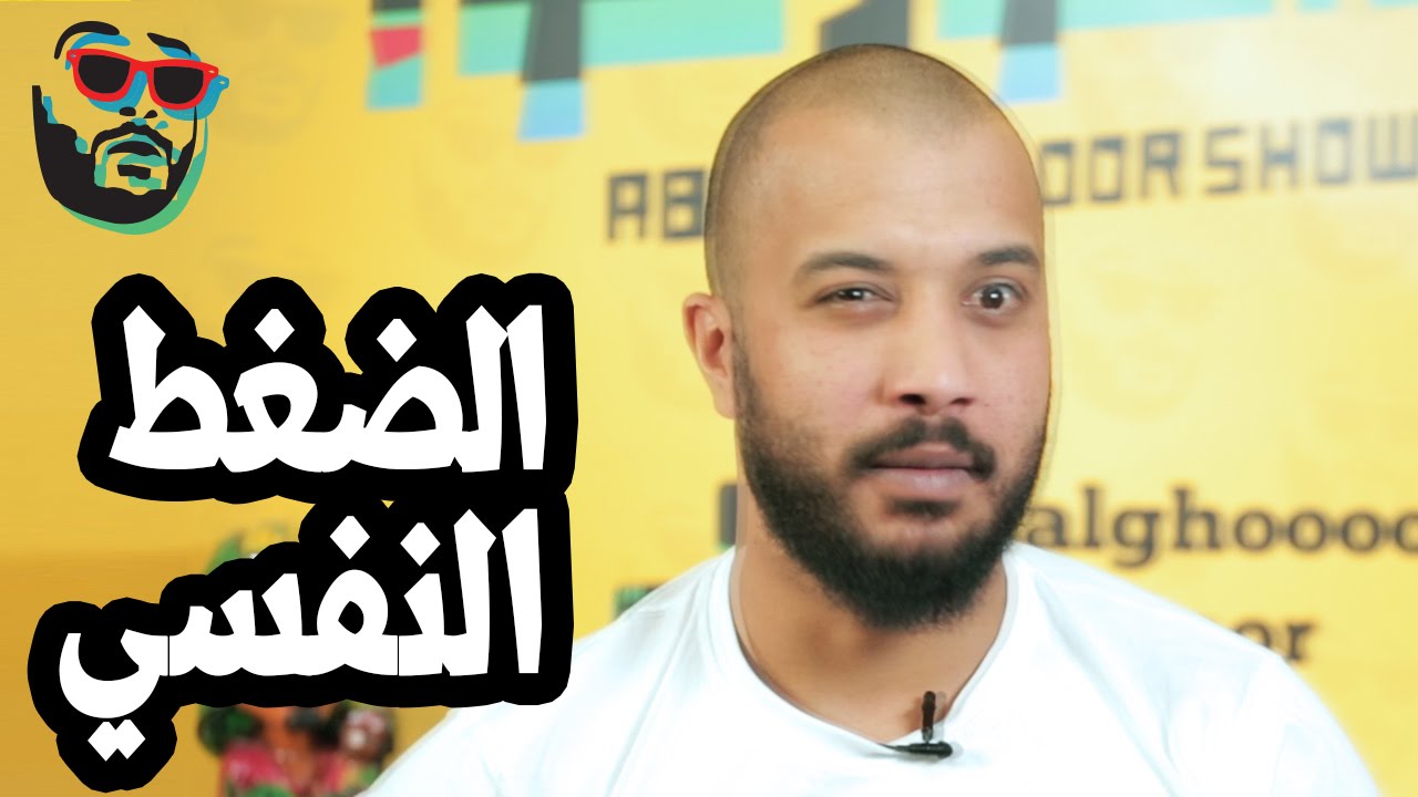#ابوالغور_شو #الحلقة_الرابعة #الضغط_النفسي abualghooor_show#