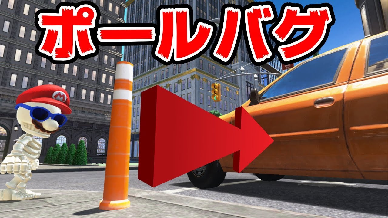 棒を使ってタクシーに乗り込むバグを検証！マリオオデッセイ【名探偵38】