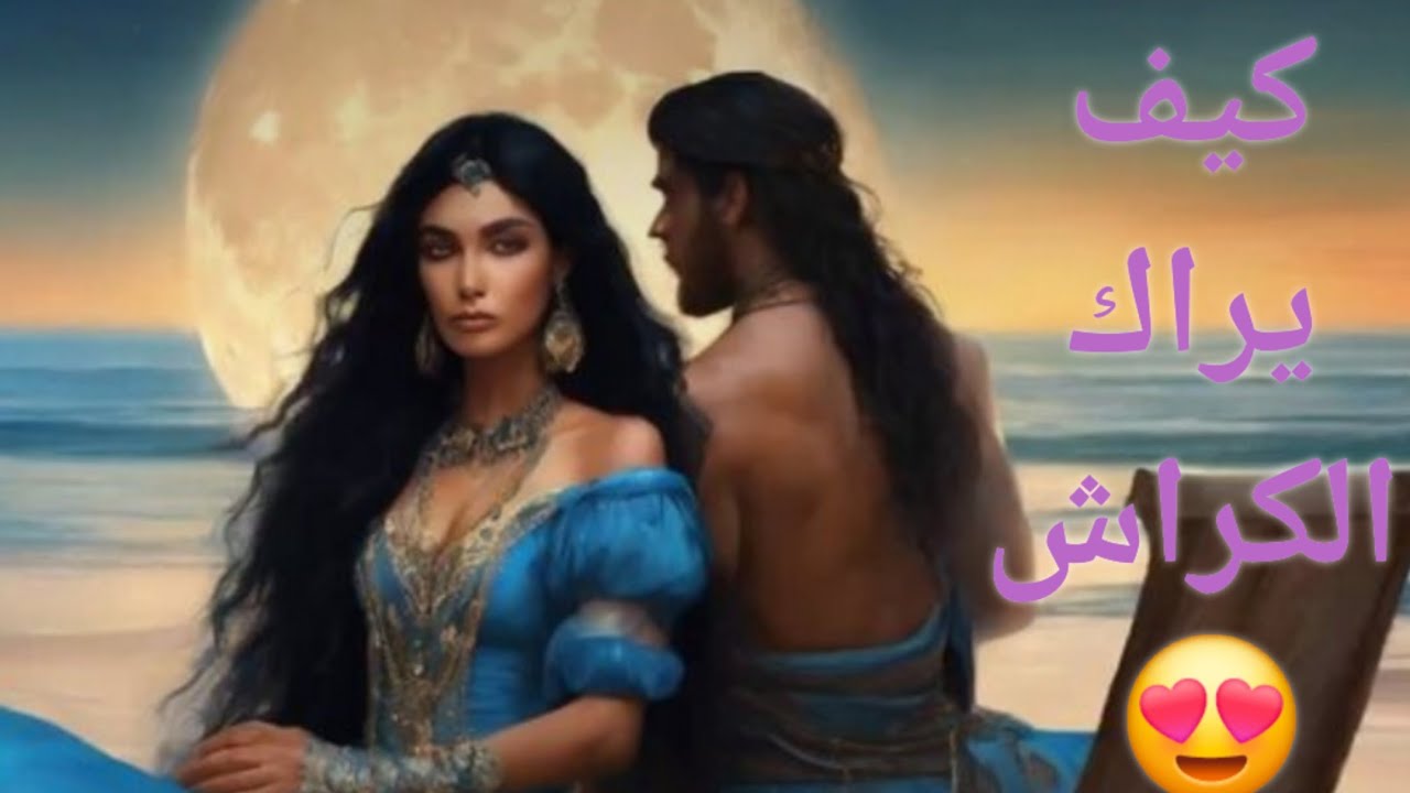 كيف يراك الكراش 😍 رأيه الحقيقي فيك 🤔 مشاعره ونواياه وخطواته اتجاهك 🧐