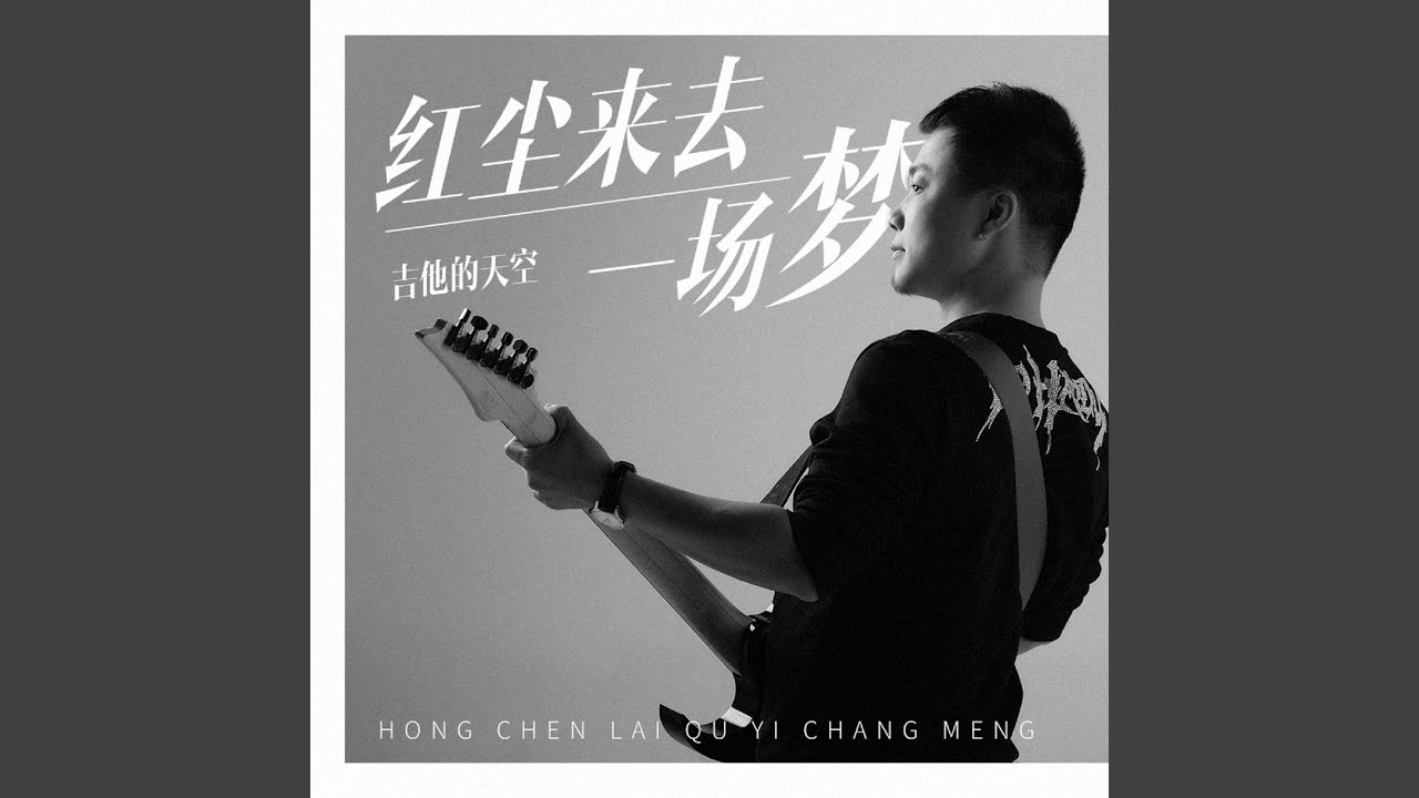 红尘来去一场梦