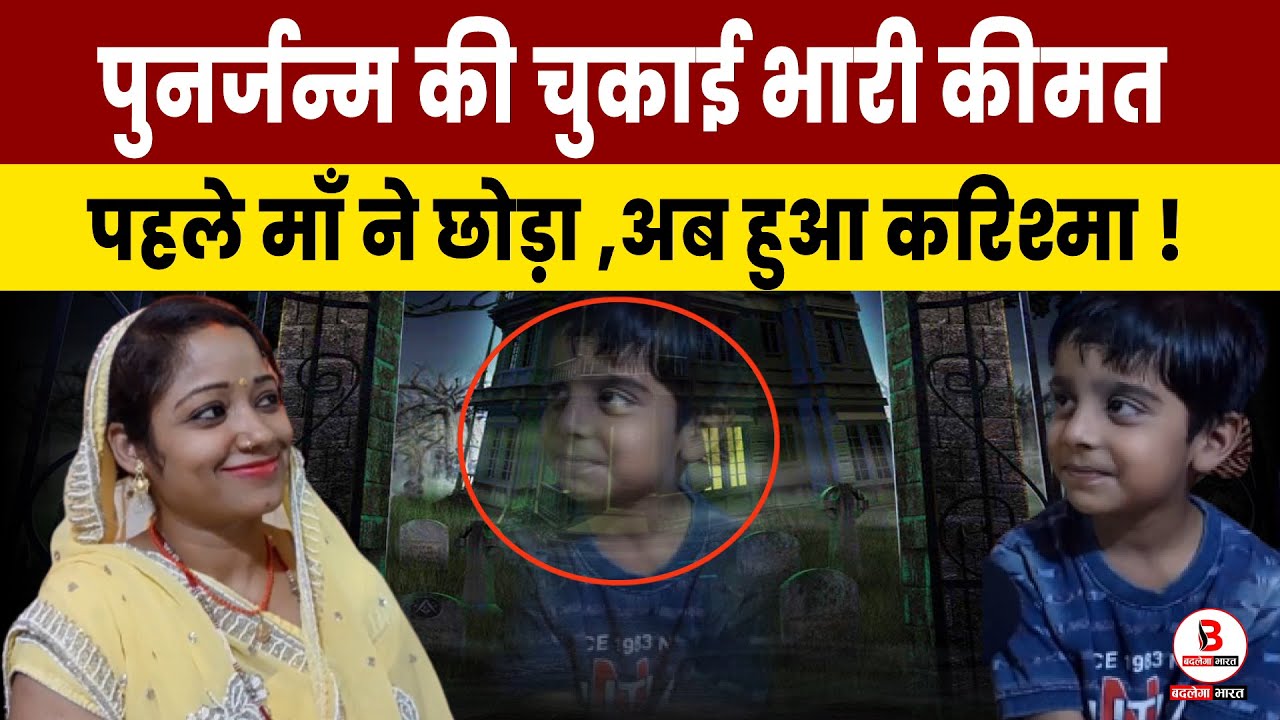 पुनर्जन्म की चुकाई भारी कीमत , पहले माँ ने छोड़ा ,अब हुआ करिश्मा !