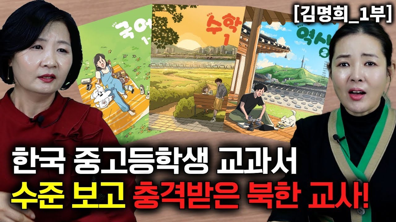 [김명희_1부] 한국 중고등학생 교과서 수준을 보고 충격에 빠진 북한교사!