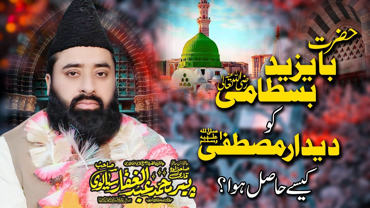 Hazrat Bayazid Bustami RZ Ko Deedar e Mustafa SAW Kaise Hasil Hua  ||  Qari Abdul Ghaffar Sialvi ||