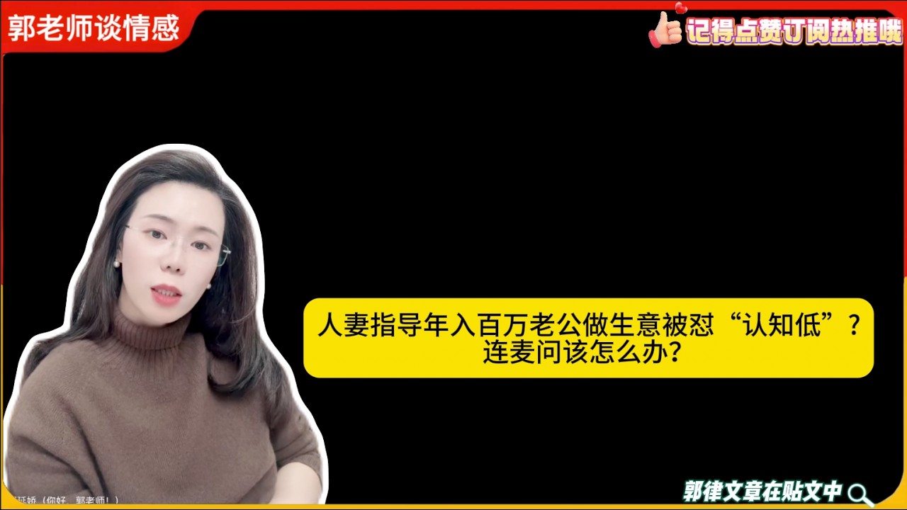 人妻教年入百万老公做生意被怼“认知低”?连麦问该怎么办？郭延娇婚恋咨询