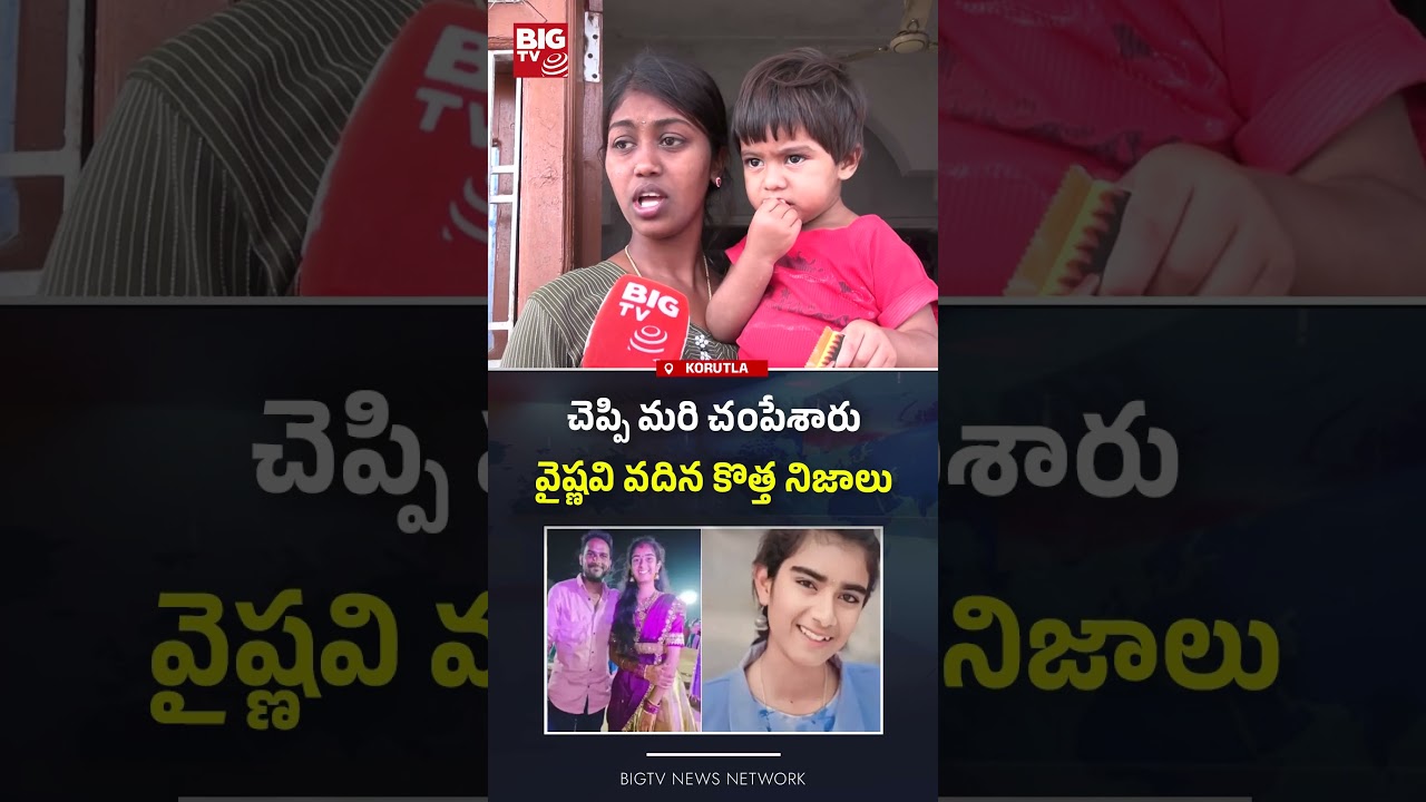 కొత్త నిజాలు: Youtuber Vaishnavi Vadina Emotional Words  |  Korutla Case Updates | BIG TV