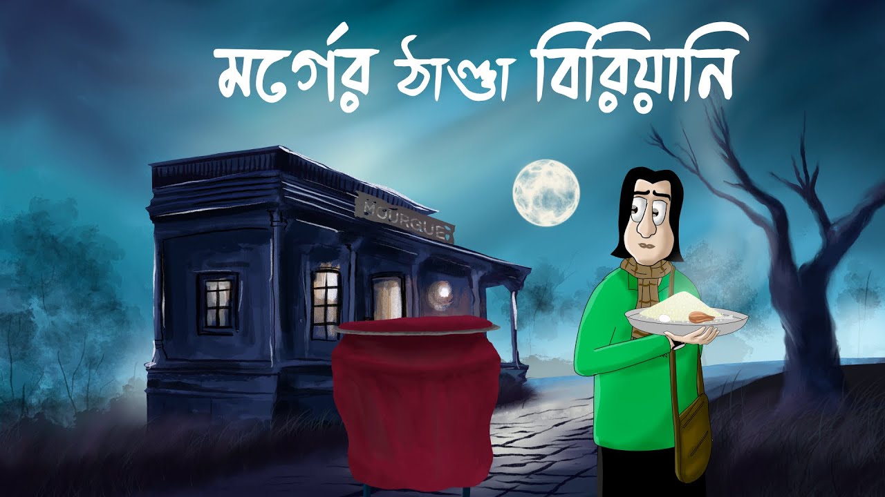 MORGUER THANDA BIRIYANI - Horror Story | Bhuter Golpo| Ghost Story of a Morgue| Food Scary Story|JAS