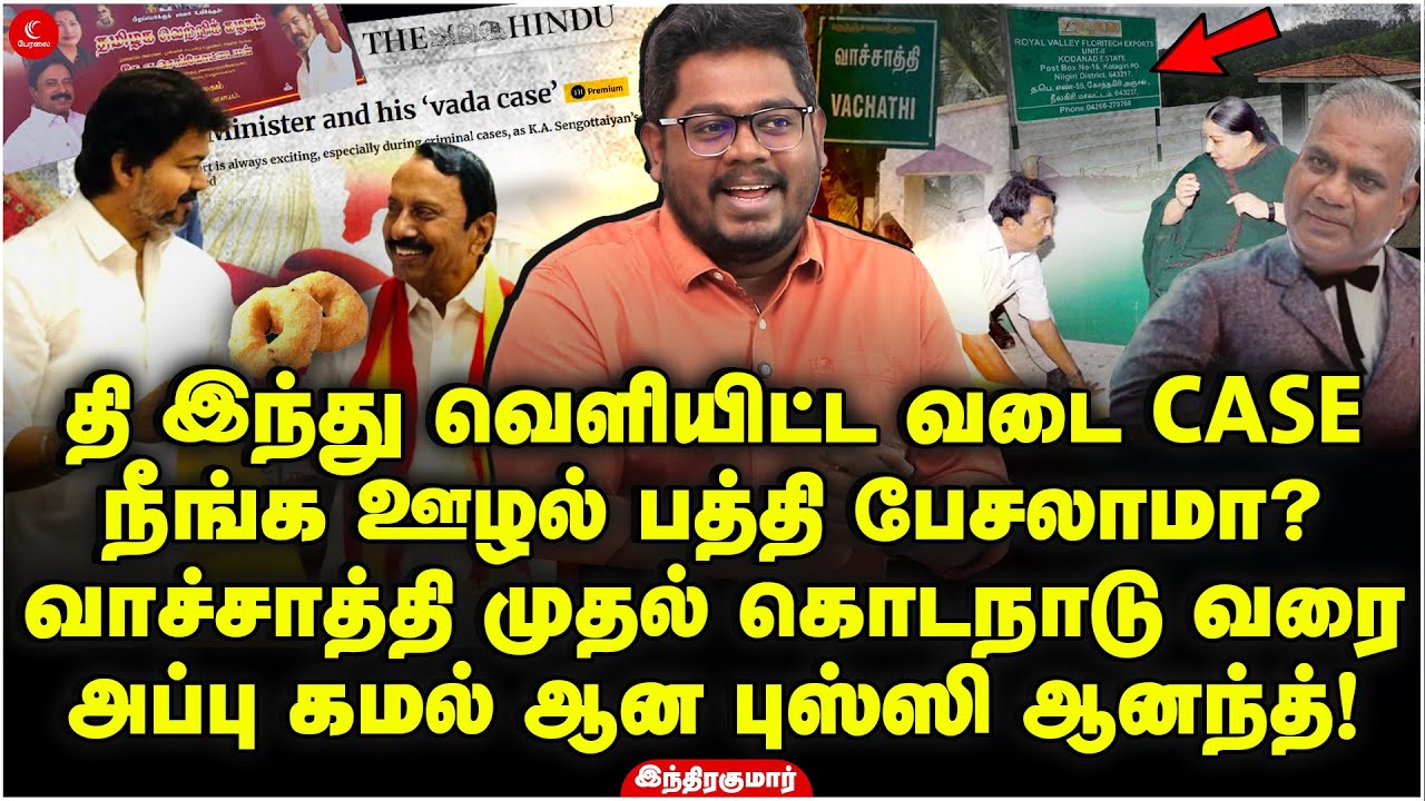 The Hindu வெளியிட்ட வடை CASE | Vachathi முதல் Kodanad வரை | அப்பு கமல் ஆன Bussy Anand| Indrakumar