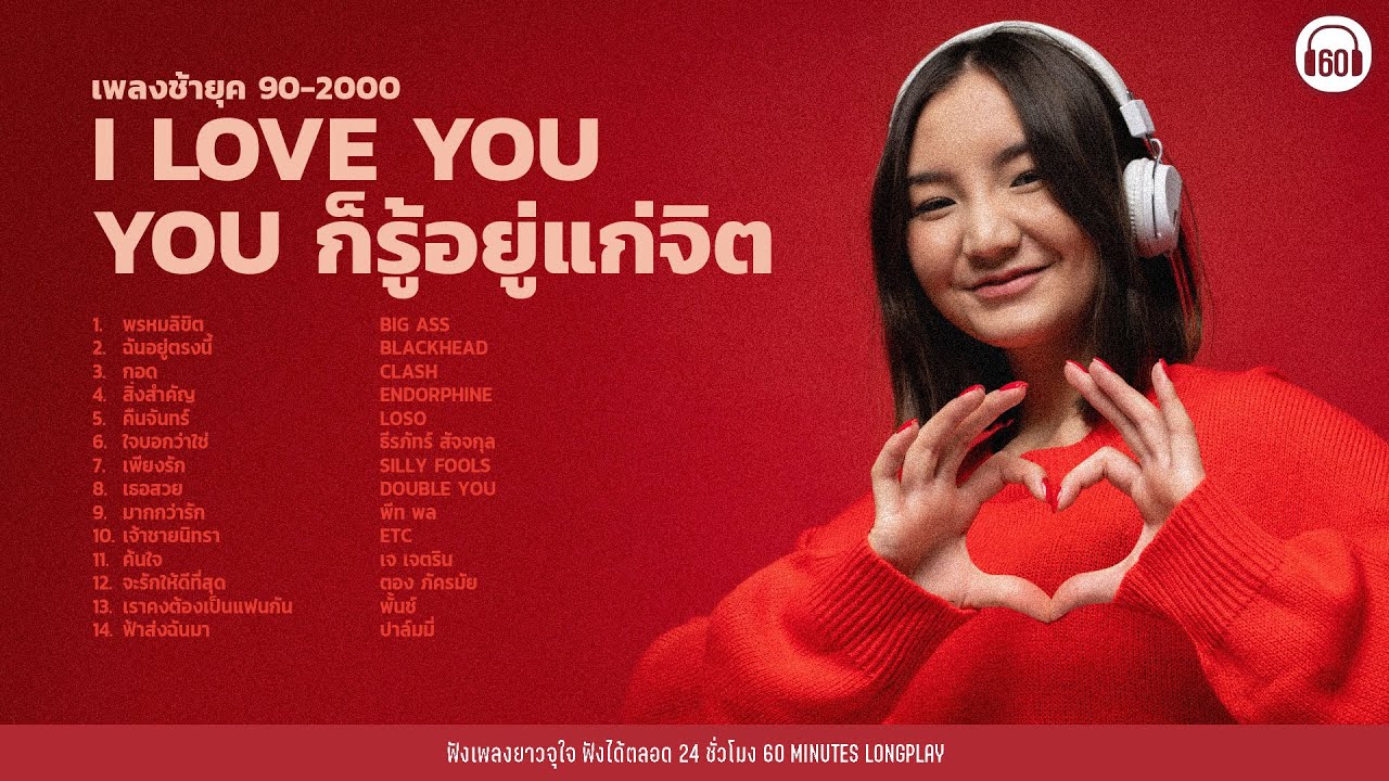 เพลงรักยุค 90-2000  I LOVE YOU YOU ก็รู้อยู่แก่จิต【LONGPLAY】