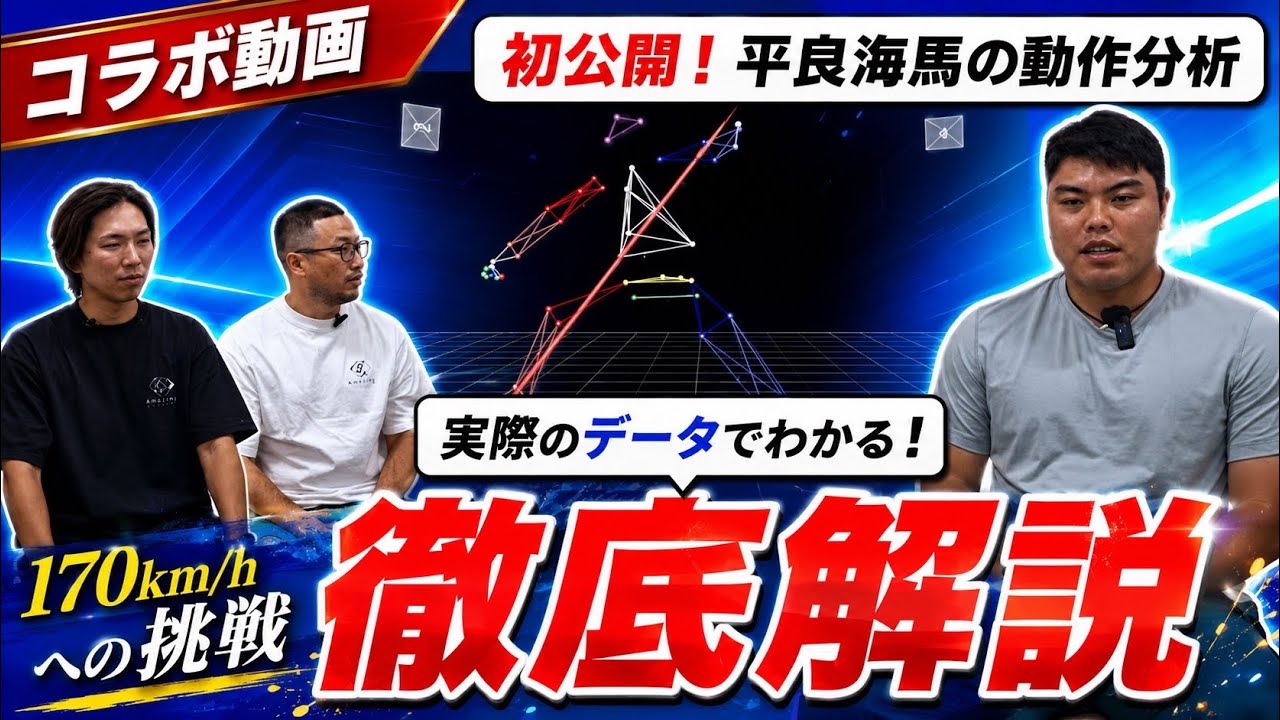 【特別対談】170キロを投げる為の動作解析の解説をしていただきました