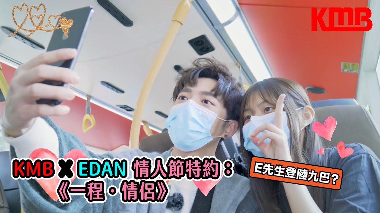 KMB X EDAN 呂爵安 情人節特約：《一程．情侶》E先生登陸214九巴？ | KMB九巴