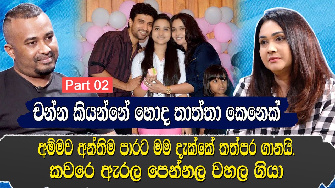 චන්න කියන්නේ හොද තාත්තා කෙනෙක්.අම්මව අන්තිමට මම දැක්කේ තප්පර ගානයි.කවරෙ ඇරලා පෙන්නලා වහලා ගියාHaritv