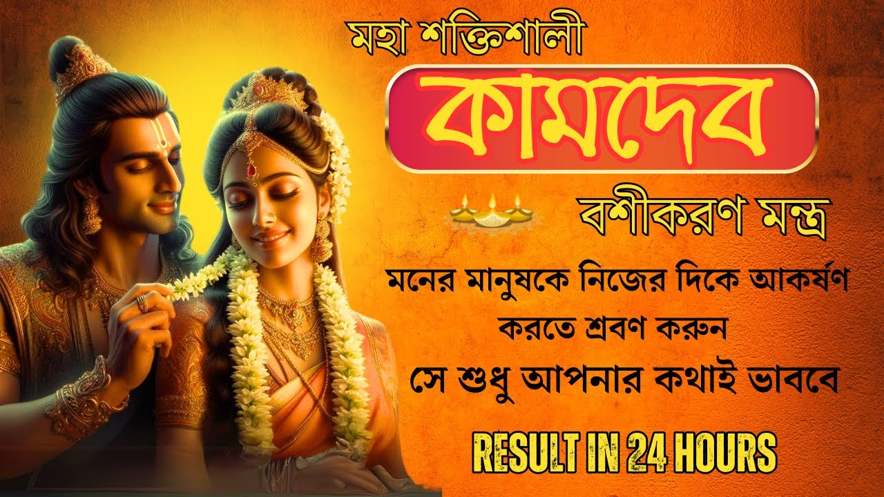 মনের মানুষকে নিজের দিকে আকর্ষণ করতে শ্রবণ করুন 5 মিনিট |কামদেব বশীকরণ মন্ত্র |Kamdev Gayatri Mantra