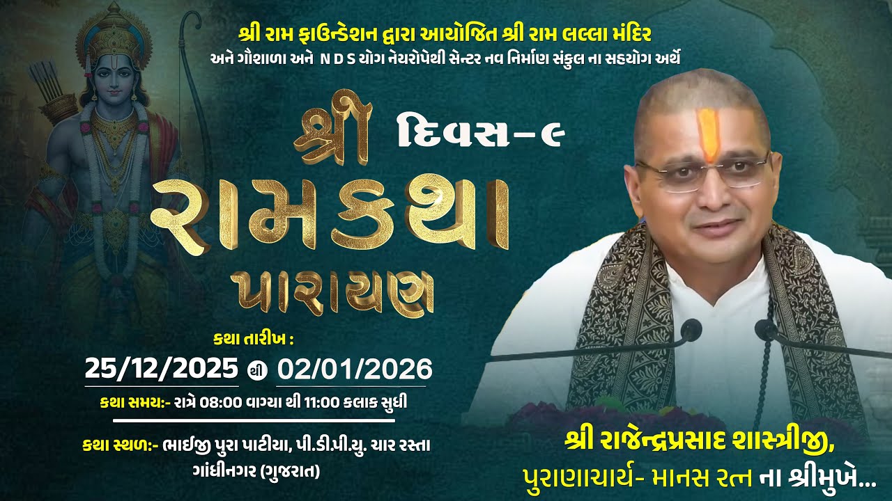 |શ્રી રામ ફાઉન્ડેશન દ્વારા આયોજિત | શ્રી રામકથા પારાયણ | શ્રી રાજેન્દ્રપ્રસાદ શાસ્ત્રીજી પુરાણચાર્ય