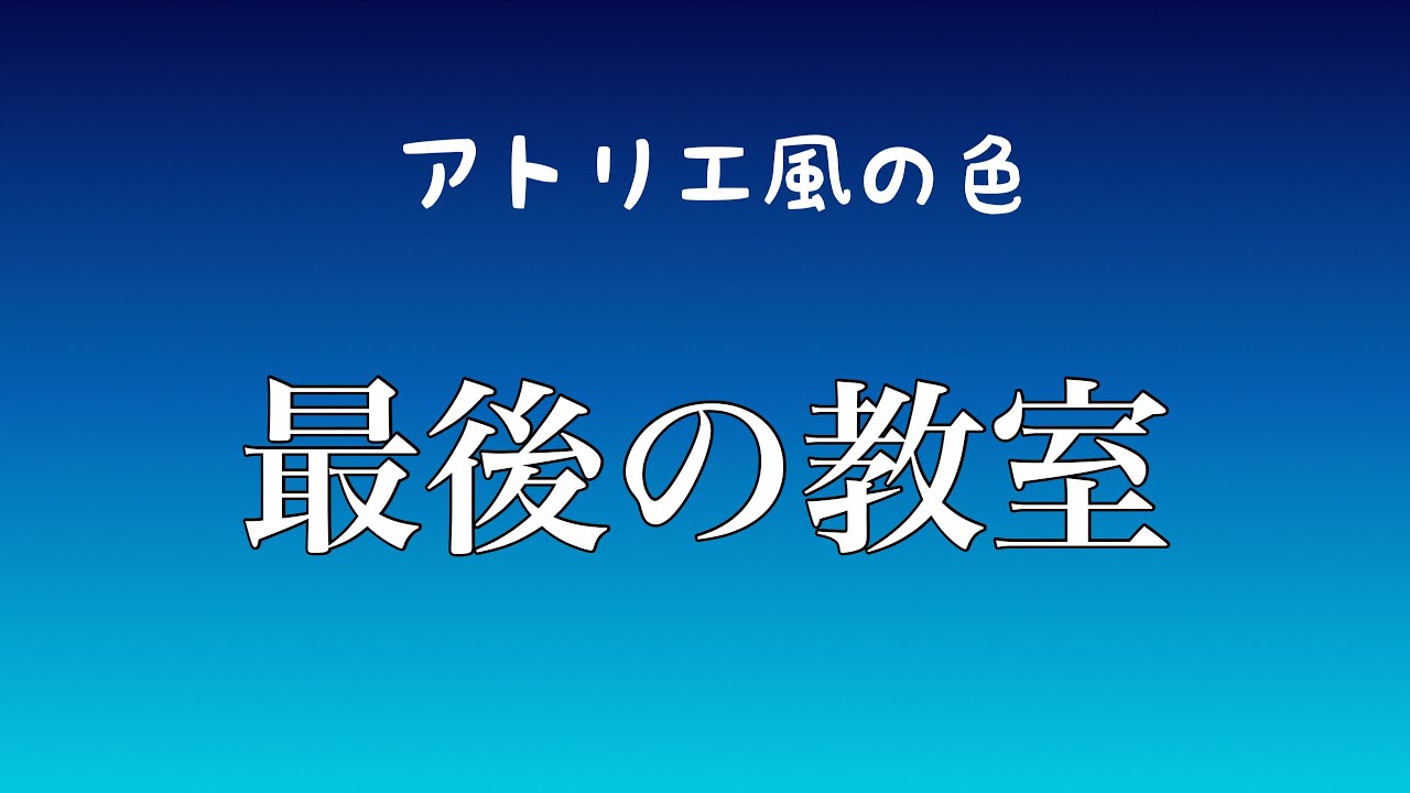 【アトリエ風の色】最後の教室　感謝を込めて・・・