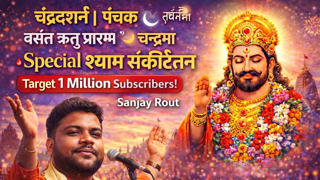 Special Shyam Sankirtan | Live Crowd Remix Bhajan 2026