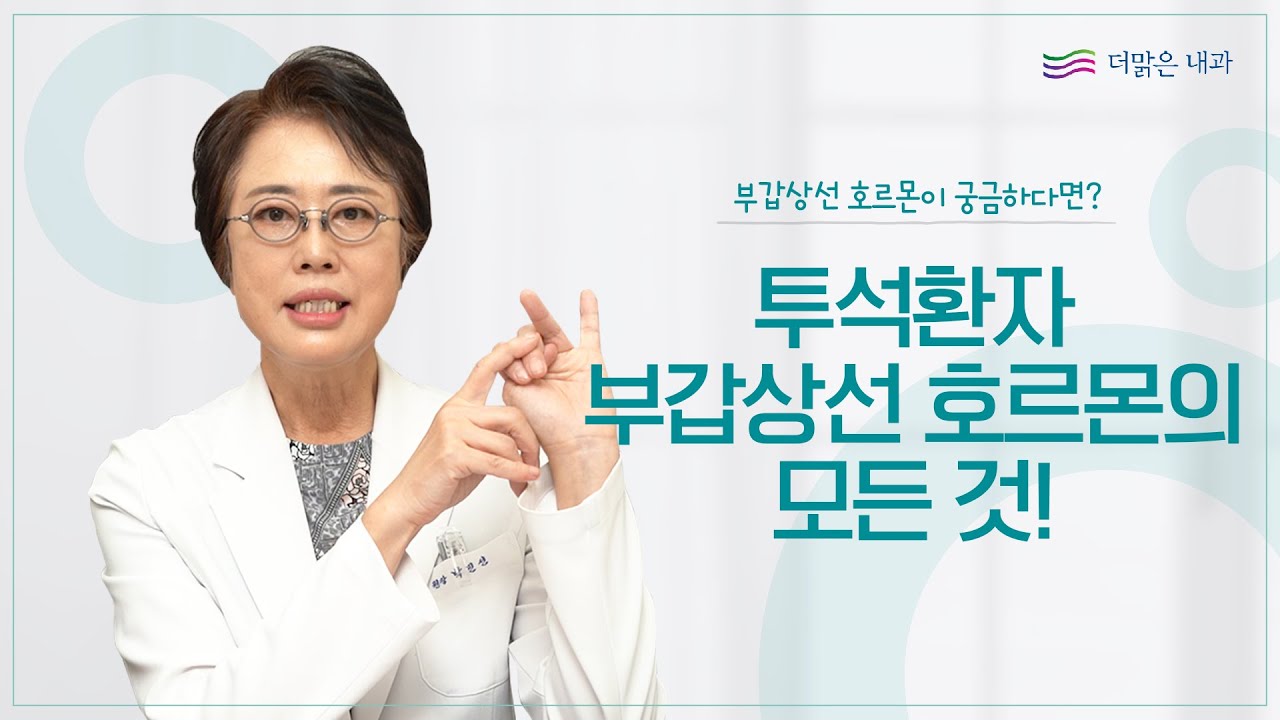 투석환자 부갑상선 호르몬 관리방법, 이 영상 하나로 끝!