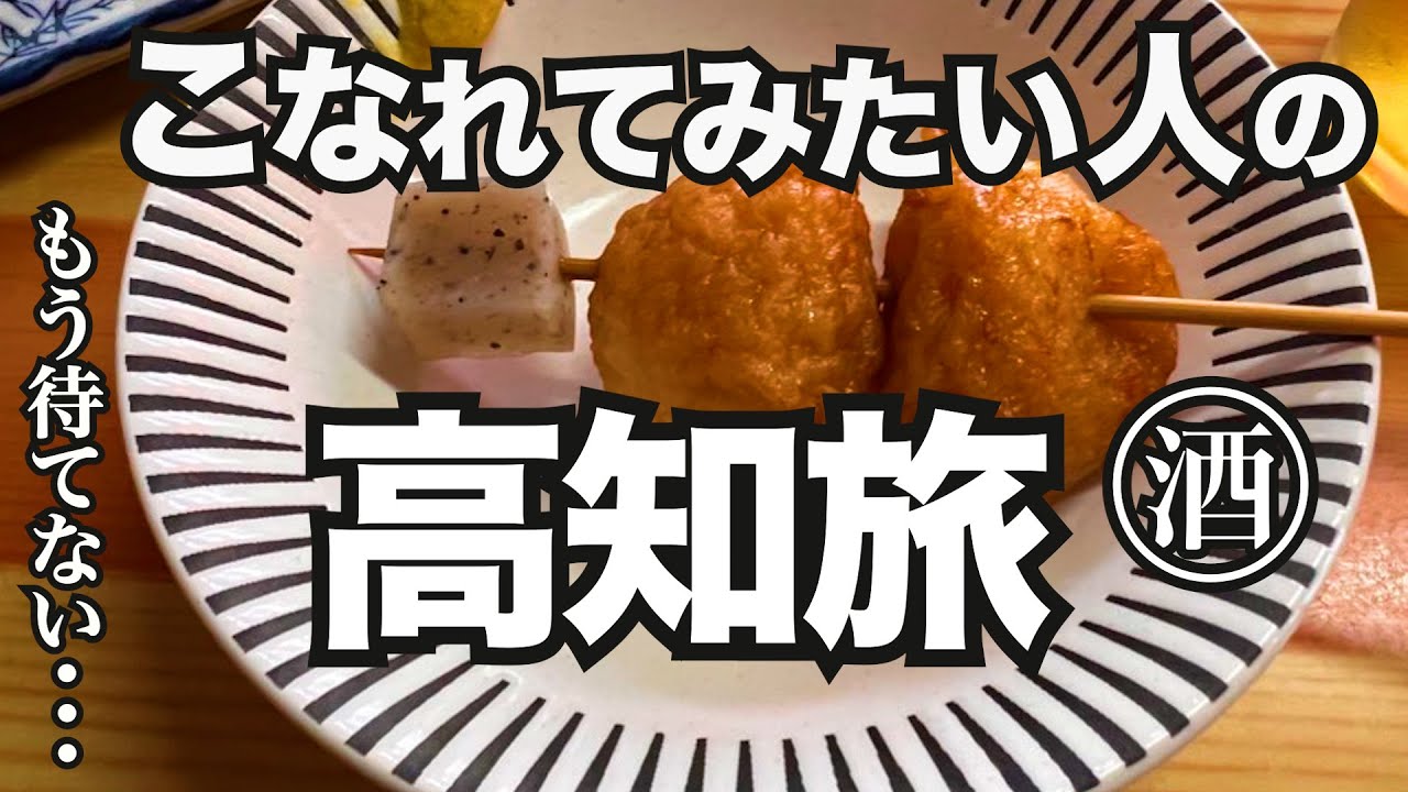 高知、ひとり飲みの旅。財布に優しい、美味すぎる旬のアテが目白押し