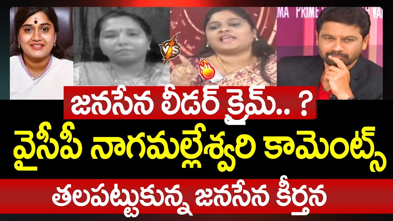 జనసేన లీడర్ క్రైమ్.. ? | YCP Naga Malleswari Comments on Janasena Leader Case | 99Tv