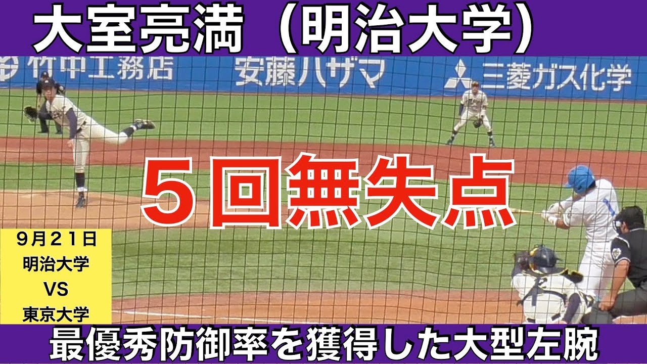 大室亮満（明治大学）５回無失点