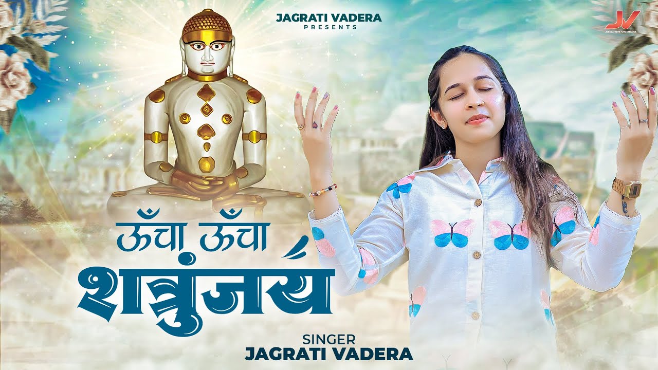 New Soulful Jain Stavan || ऊँचा ऊँचा शत्रुंजय- Uncha Uncha Shatrunjay || Jagrati Vadera Song