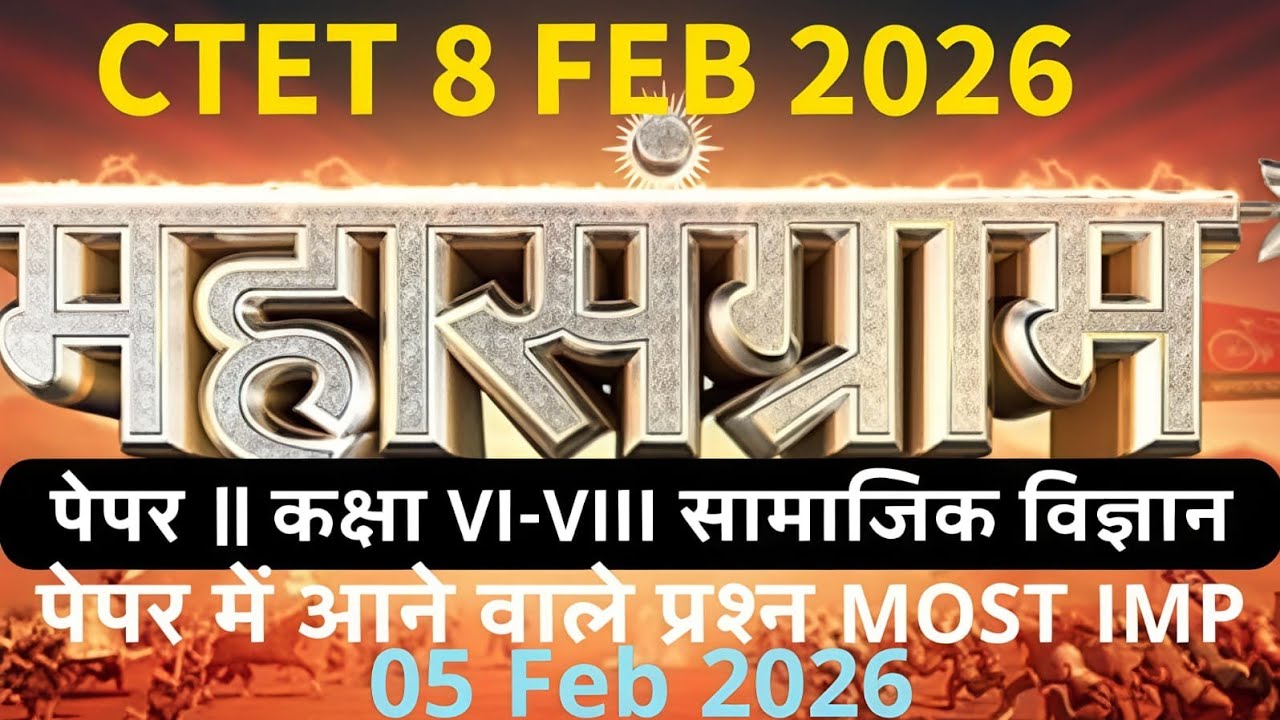TET 8 FEB 2026महासग्रामपेपर ॥ कक्षा VI-VIII सामाजिक विज्ञानपेपर मे ं आन े वाले प्रश्न 05 Feb 2026