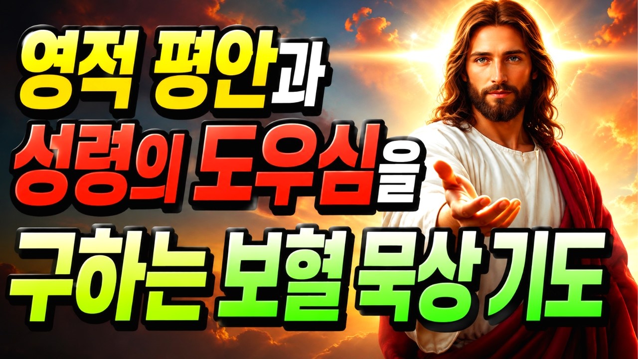 집안의 나쁜 기운이 떠나갑니다! 보혈 기도와 말씀 선포로 영적 평안이 임합니다ㅣ기독교 명언ㅣ성경 말씀ㅣ오디오북