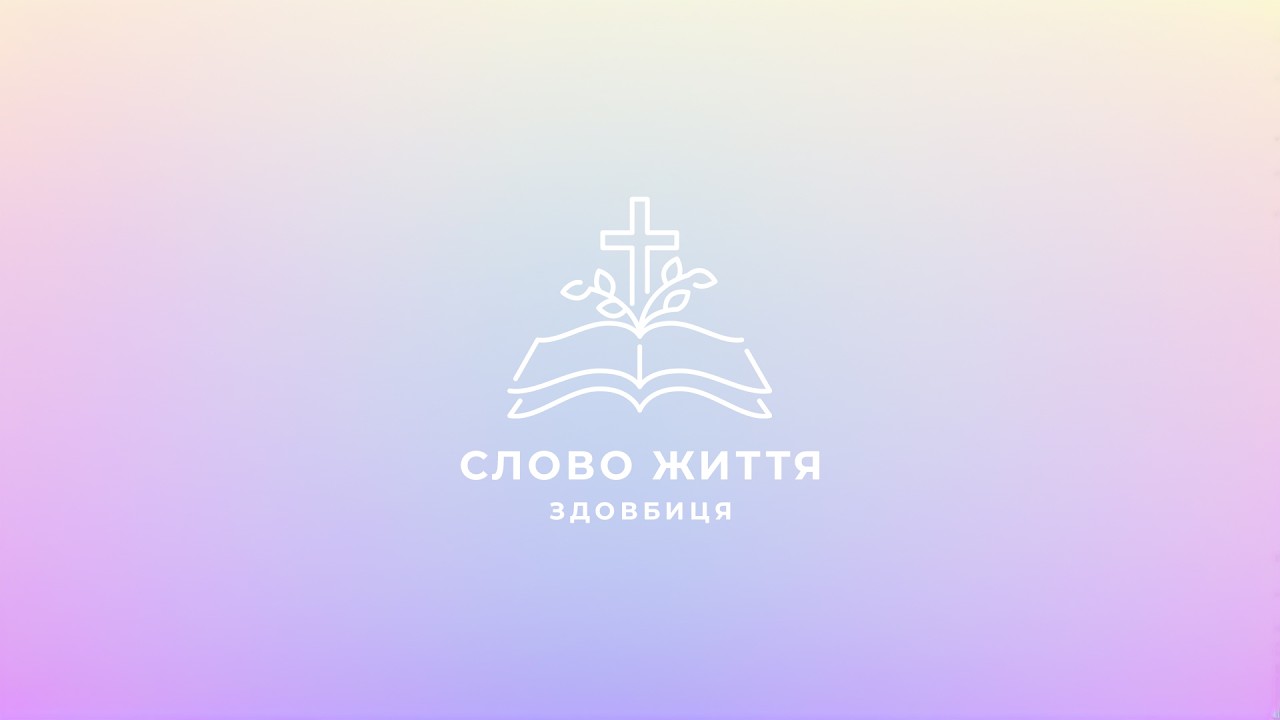 Слово Життя Здовбиця LIVE | 08.02.2026