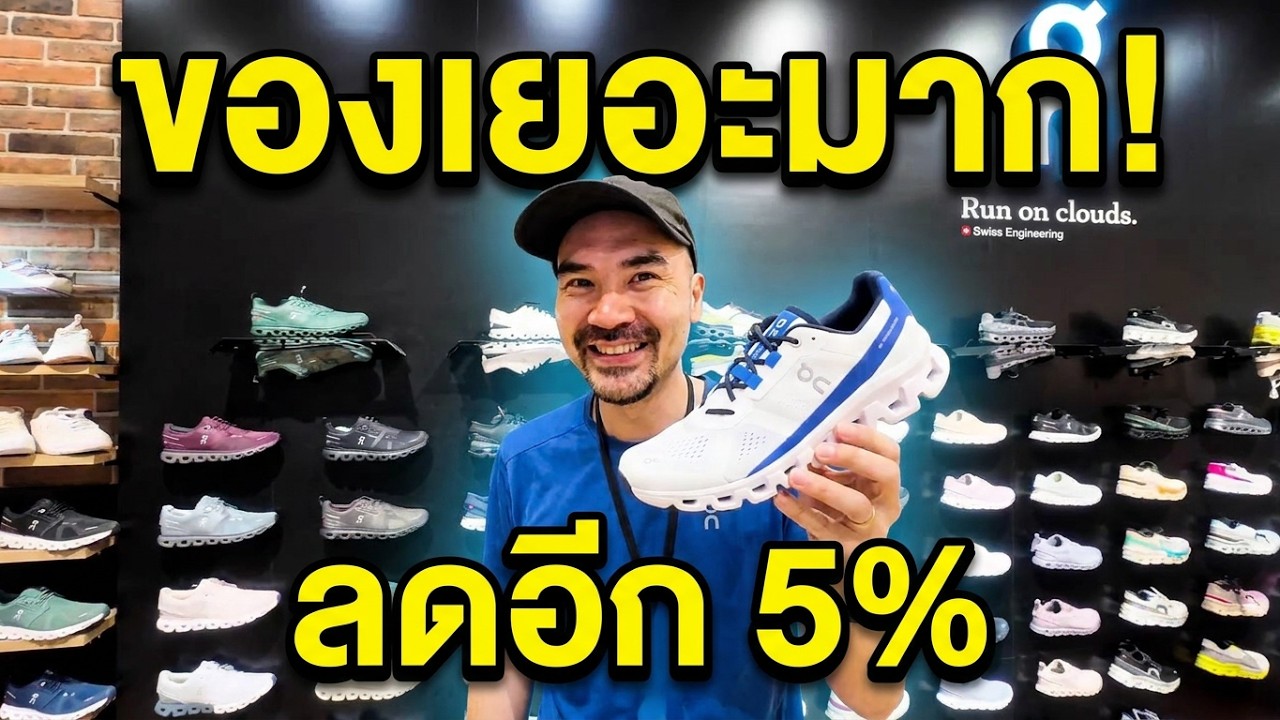 ร้านรองเท้า On Cloud ของเยอะ ได้ลดอีก5%