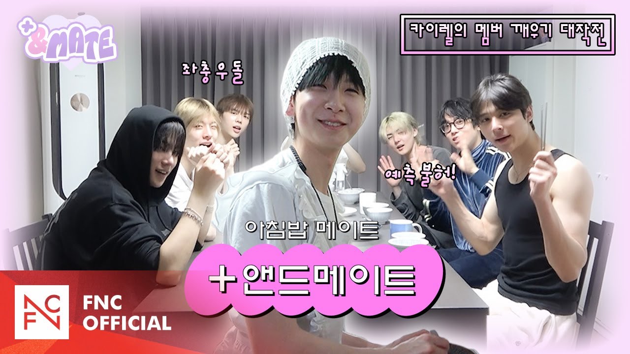 [#ANDMATE] 아침밥 메이트 | 좌충우돌 예측불허 카이렐의 멤버 깨우기 大작전! | 앰퍼샌드원 (AMPERS&ONE) +&MATE