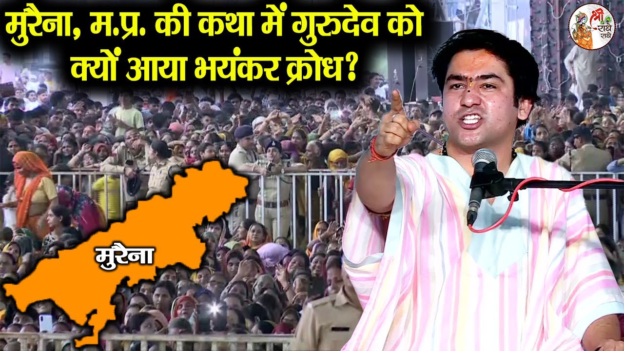 मुरैना, म. प्र. की कथा में गुरुदेव को क्यों आया भयंकर क्रोध? ~ Bageshwar Dham Sarkar in Morena, M.P.