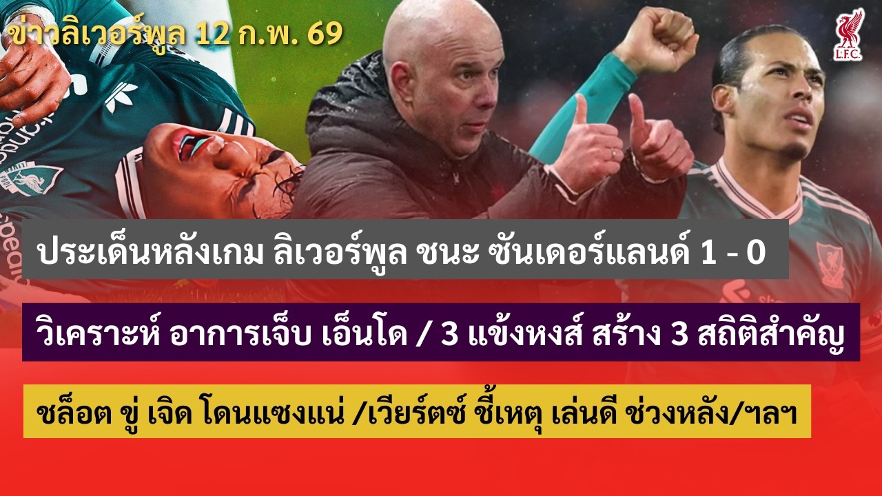 ประเด็นหลังเกม ลิเวอร์พูล ชนะ ซันเดอร์แลนด์ 1 - 0 /วิเคราะห์ เอ็นโด เจ็บ /3 แข้งหงส์ สร้าง 3 สถิติ