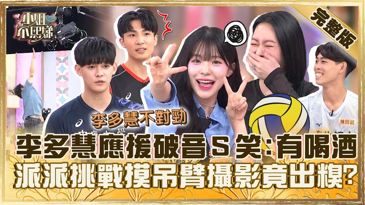 [ENG SUB]排球少年熱血沸騰！李多慧應援破音小Ｓ笑：有喝酒？派翠克挑戰摸吊臂攝影機竟出糗？【#小姐不熙娣】20240624 完整版 EP587 張棋惠 李多慧