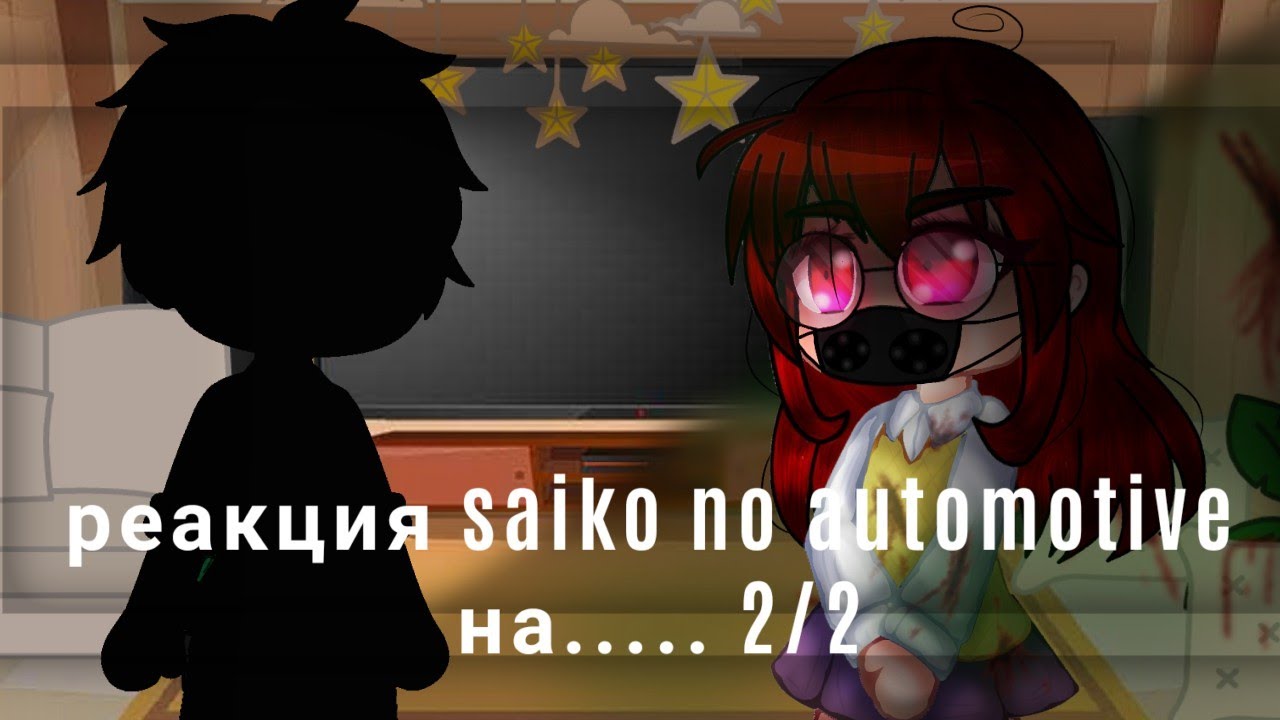 ✨реакция saiko no automotive на_valera ghosther_ 2/2