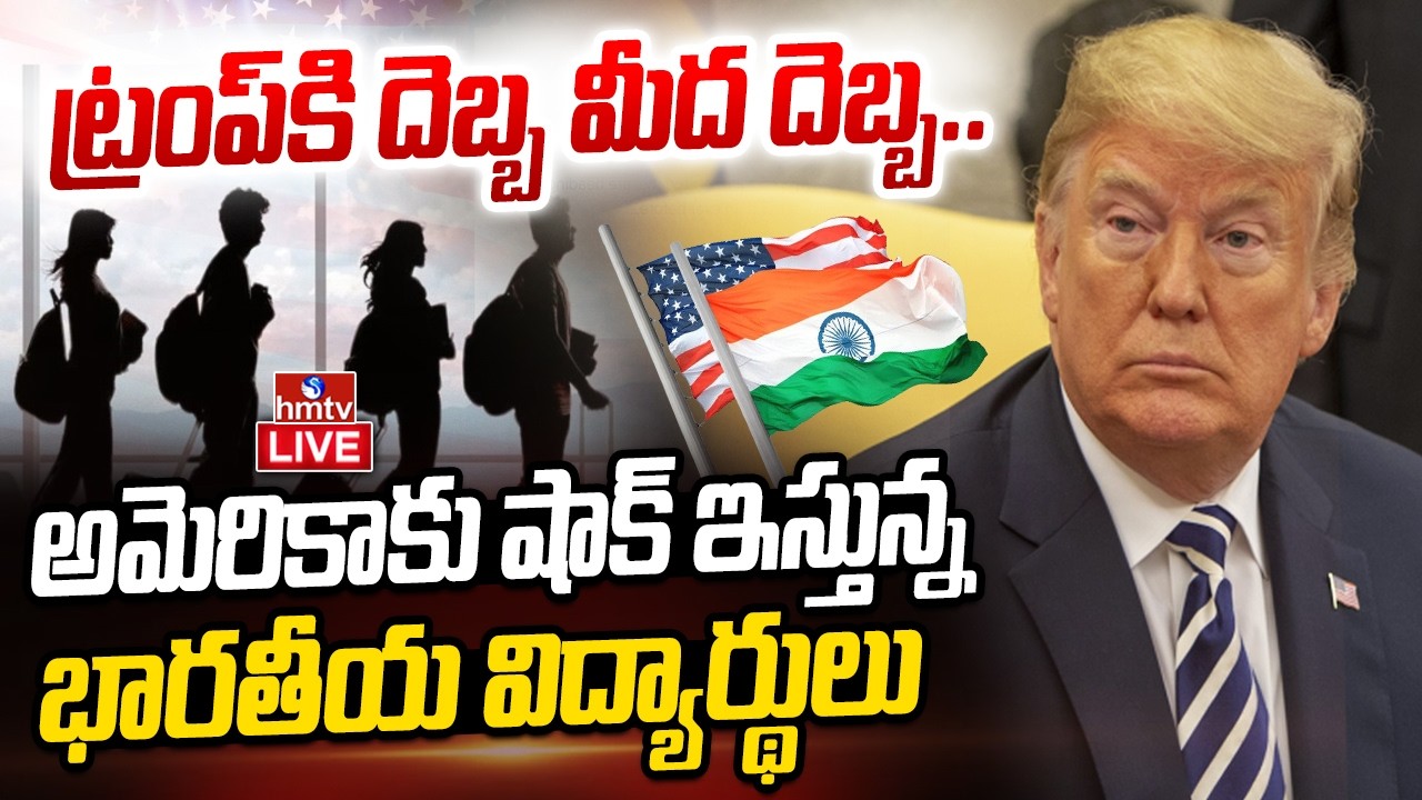 LIVE : అమెరికాకు షాకిస్తున్న భారతీయ విద్యార్థులు | Indian Students in America Universities | hmtv