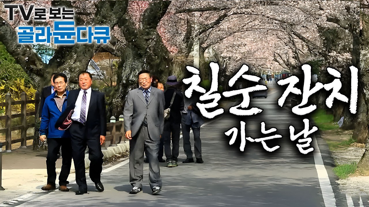 우리가 벌써 칠순이여? 🌸꽃 피는 시절은 갔어도 마음만은 이팔청춘! 넥타이 메고 모처럼 멋 부린 할배들의 정겨운 마을 잔치 날 | 한국기행 | #TV로보는골라듄다큐