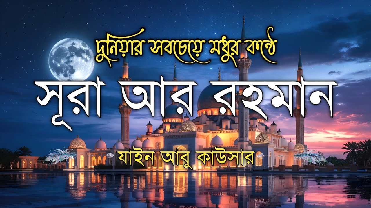 সূরা আর রহমান (سورة الرحمن) - Surah Ar Rahman | মন শীতল করানো তেলাওয়াত | Zain Abu Kautsar
