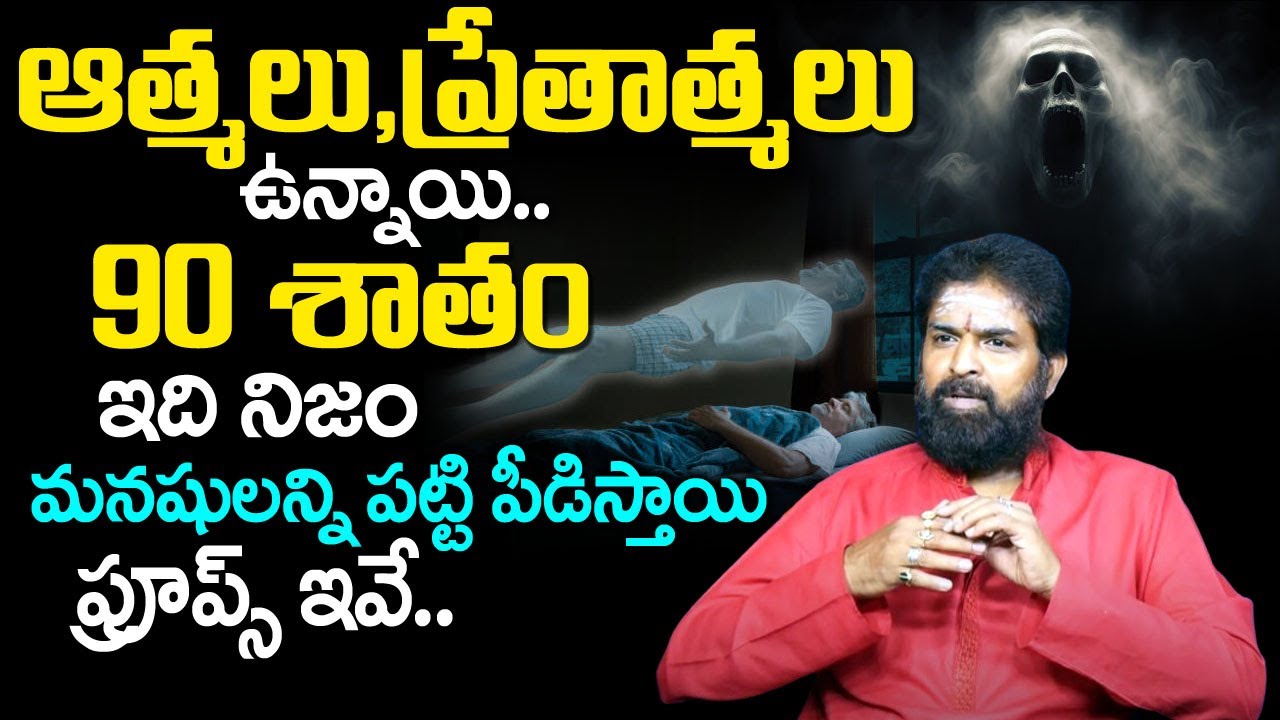 ఆత్మ‌లు , ప్రేతాత్మలు ఉన్నాయి..! | Unknown Facts About Athmalu | Astrologer Vikramaditya | TSW