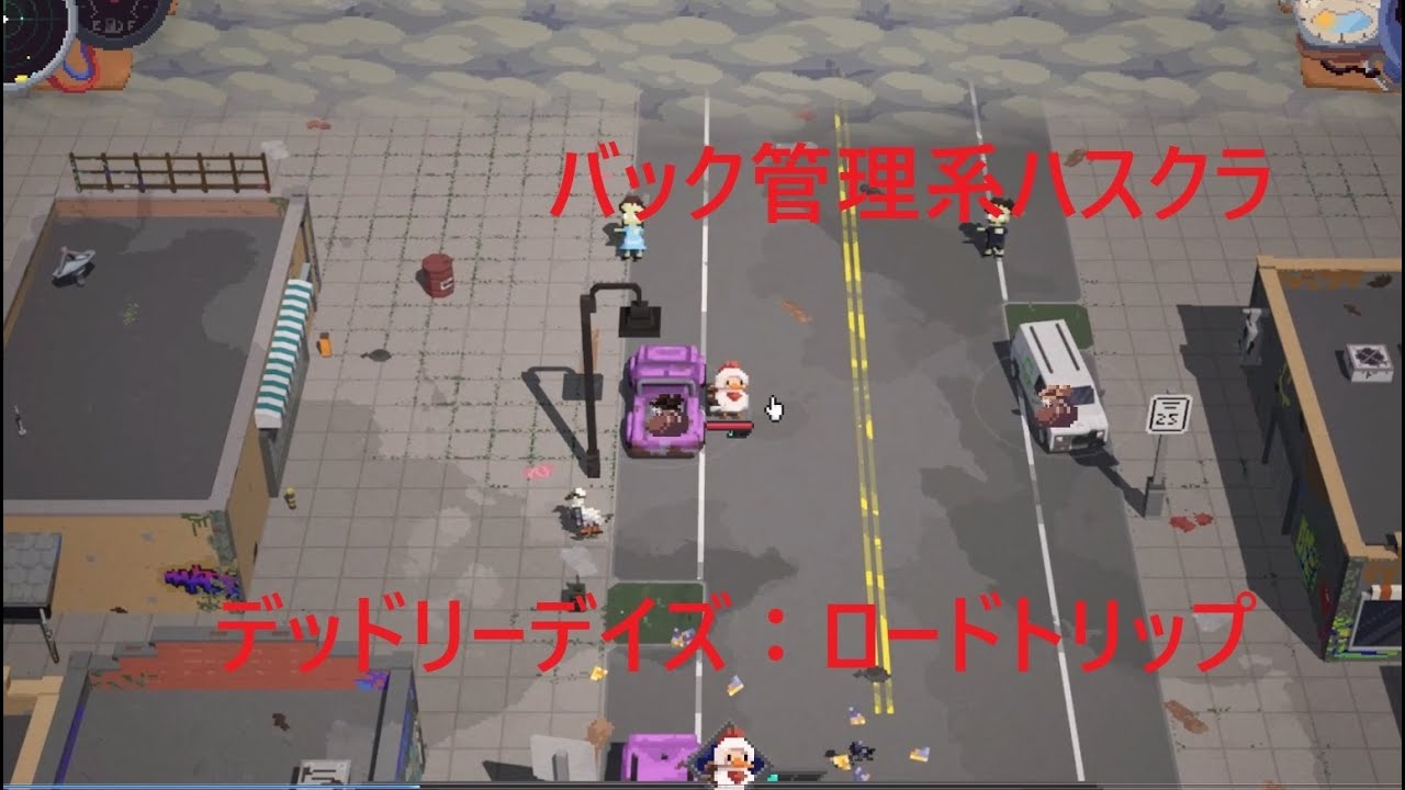 持ち物を管理して８日間生き残るゲーム【デッドリーデイズ：ロードトリップ】