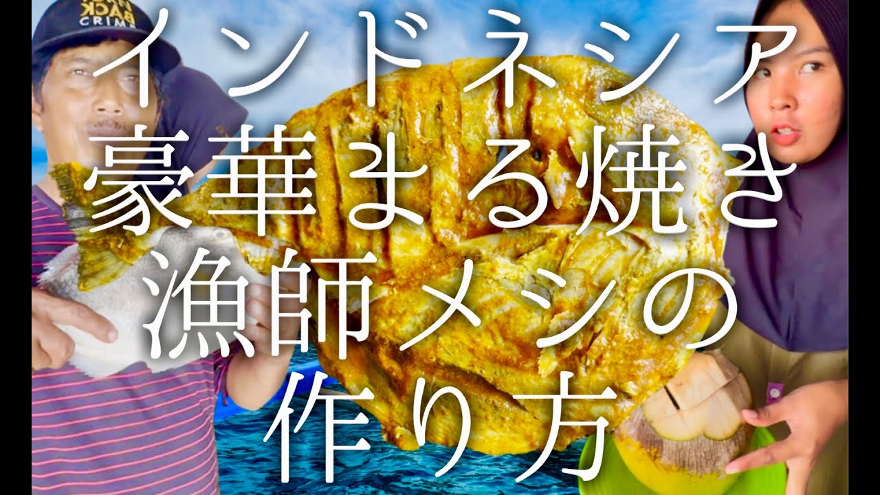 インドネシアの豪快まる焼き漁師メシの作り方 / Indonesian roasted fish