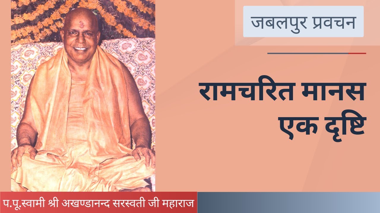 रामचरितमानस एक दृष्टि