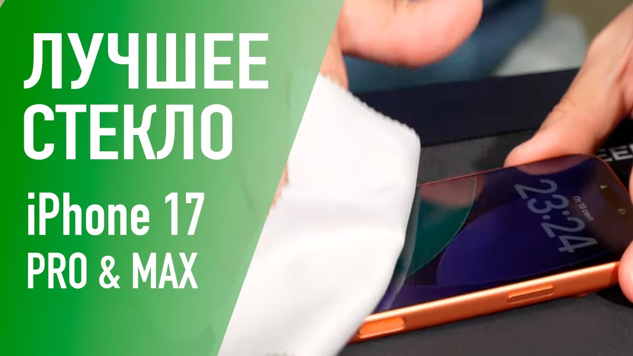 Клеим самое лучшее защитное стекло на iPhone 17 Pro Max с инструкцией