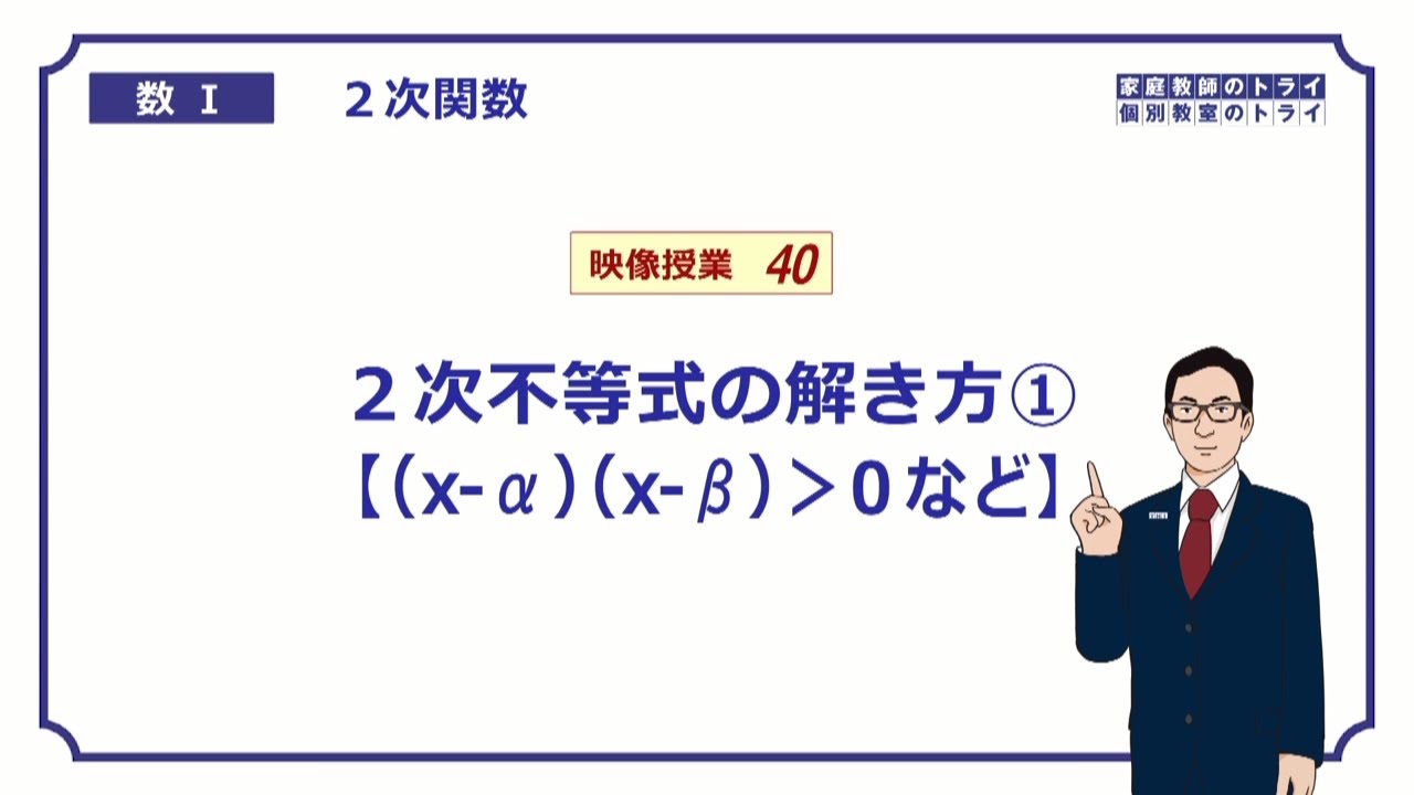 【高校　数学Ⅰ】　２次関数４０　２次不等式１　（１５分）