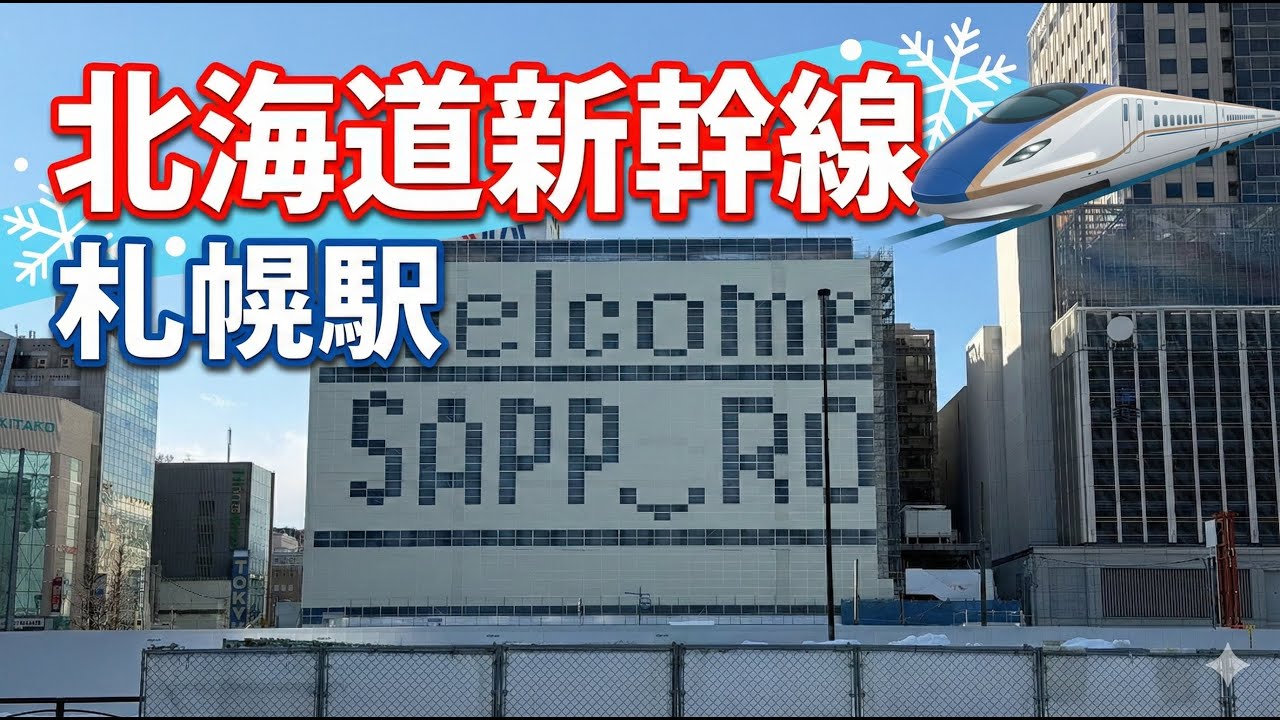 【北海道新幹線】JR札幌駅〜札幌車両基地方向へ、工事状況を確認する。