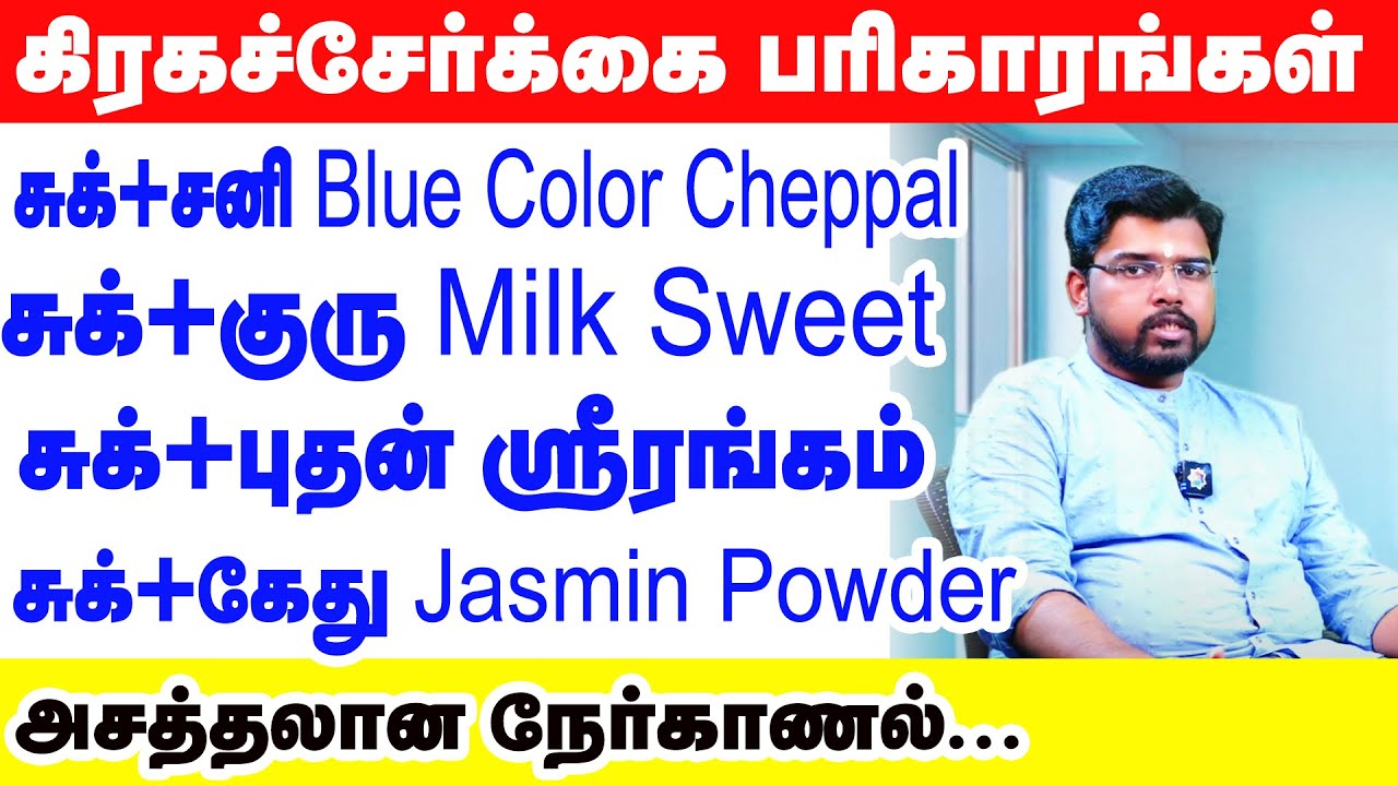 கிரகசேர்க்கை பரிகாரங்கள் | சுக்+சனி-Blue Color Cheppal | சுக்+குரு-Milk Sweet | சுக்+புத-ஸ்ரீ ரங்கம்