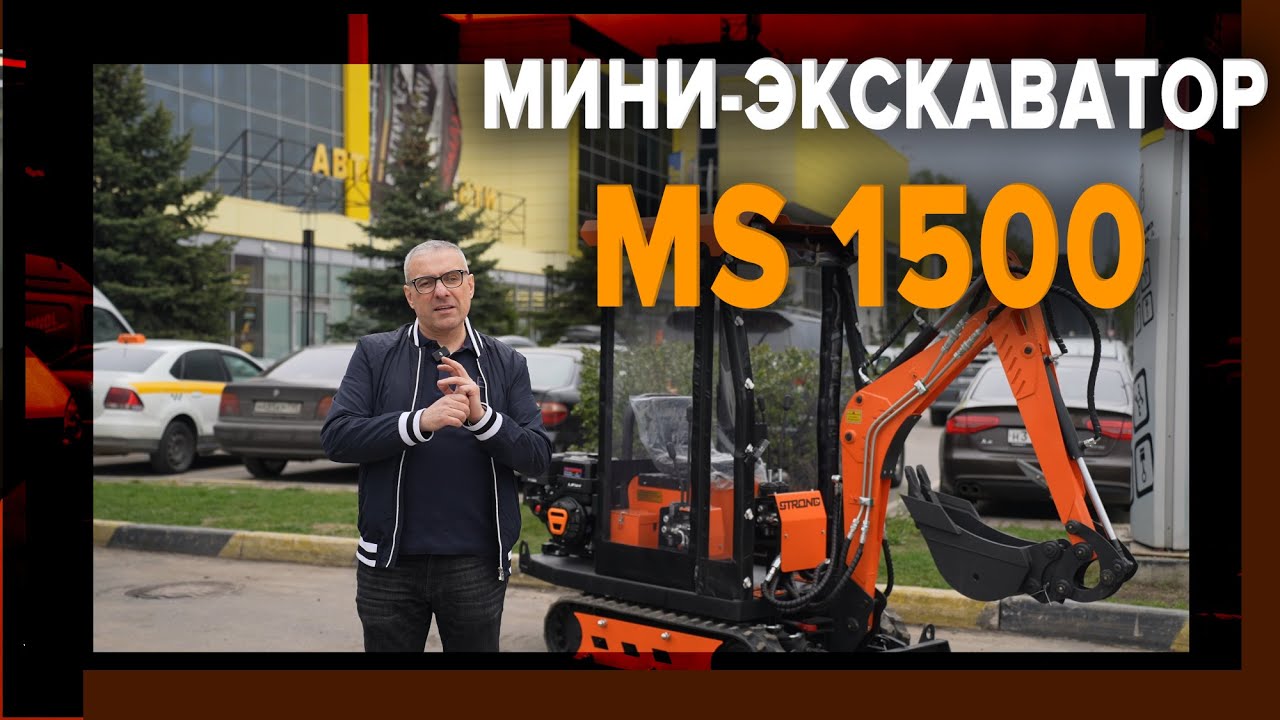 Обзор улучшенной версии экскаватора MS 1500 из наличия в ТК 