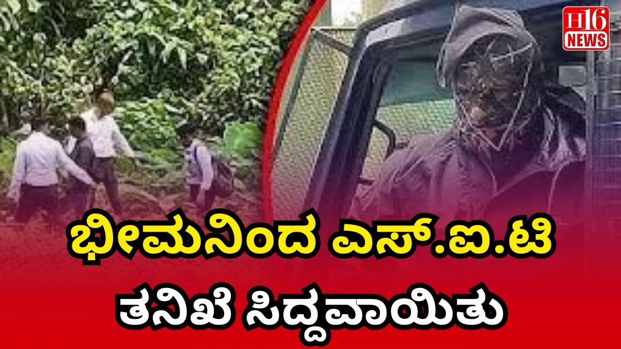 SIT Investigation Bhima: ಭೀಮನಿಂದ ಎಸ್.ಐ.ಟಿ ತನಿಖೆ ಸಿದ್ದವಾಯಿತು SIT investigation was prepared by Bhima